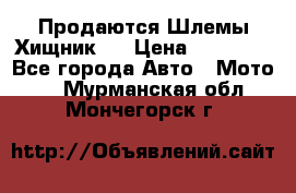  Продаются Шлемы Хищник.  › Цена ­ 12 990 - Все города Авто » Мото   . Мурманская обл.,Мончегорск г.